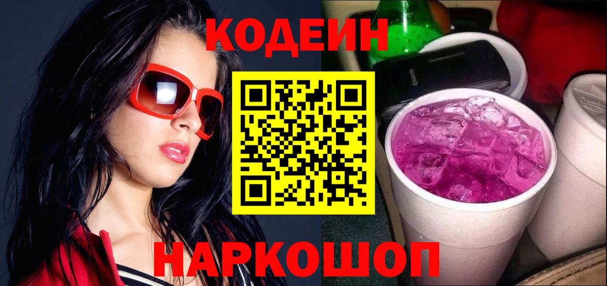 Codein напиток Lean (лин) Урай
