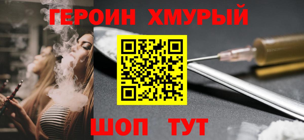 Героин хмурый Урай